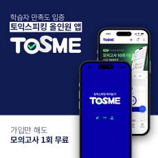 토익스피킹 올인원 앱! 토스미를 체험해보세요 :)