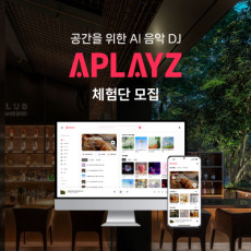AI 매장 음악서비스 어플레이즈를 소개해주세요 :)