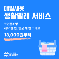 매일새옷 생횔빨래 세탁서비스 체험해보세요~