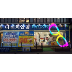 국내 최대 안경 체인 전문점! 다비치안경에서 안경 맞춰봐요 :)