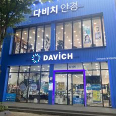 국내 안경 체인 전문점 ♥ 다비치안경에서 안경 맞추자!