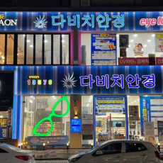 국내 안경 체인 전문점 ♥ 다비치안경에서 안경 맞추자!