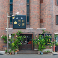 경성컨셉의 목화호텔 방문해보세요 ♥