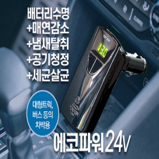 [55만원상당!!] 연료절감부터 공기청정까지!! 7in1 에코파워 24v!