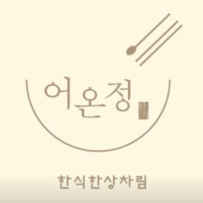 어온정에서 한상차림 드셔보세요♥