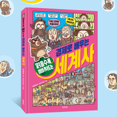 읽을수록 빠져드는 경제로 배우는 세계사 도서 추천!