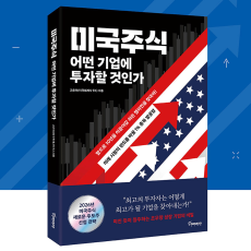 미국주식 어떤 기업에 투자할 것인가 도서 추천!