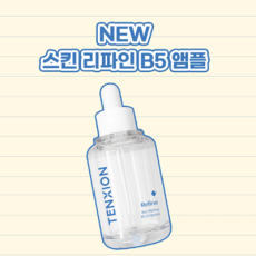 텐시온 스킨 리파인 B5 앰플 추천해요!