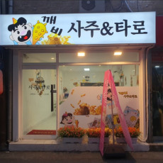 고민 상담은 깨비사주타로에서!!