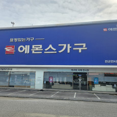 에몬스가구전군점 방문하시고 포인트 받아가세요!