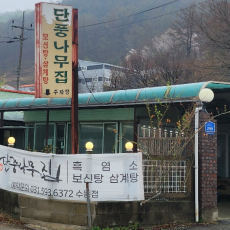 추운겨울 몸보신 할 수 있는 영양만점 흑염소 맛집 단풍나무집 수동점 ~♥