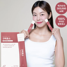 구마효소 추천해요!