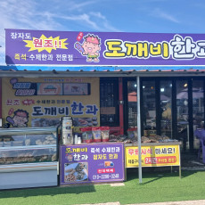 추억의 전통과자를 즐길 수 있는 도깨비한과로 놀러오세요!