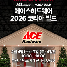 [2.4~2.7기간내방문필수/경기/고양] 2026 코리아빌드, 집수리 전문 매장 에이스하드웨어 부스 방문해보세요!