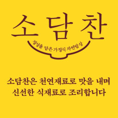 [서울/답십리,회기,외대] 오늘 저녁 반찬은 소담찬에서 해결하세요!