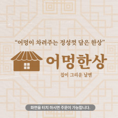 어멍한상에서 맛있는 밥 한끼 드시고 가세요!