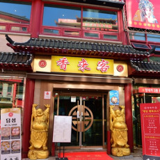 차이나타운 맛집! 향래객에서 맛있는 식사하세요♥