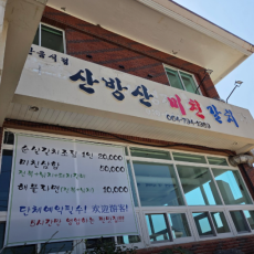 산방산 미친 갈치에서 맛있는 갈치 드셔보세요!