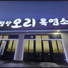 정안오리흑염소에서 식사하고가세요~★