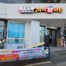 수아아빠 24시 회마트에서 맛있는 회 드세요