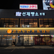 손으로 빚은 진짜 만두, 도담손만두연가 본점♥ 샤브샤브도 있어요!