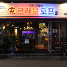 퇴근 후 한잔하기 좋은 크라운호프 건대점