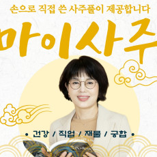 꼼꼼하고 심도 깊은 사주상담+수기결과지도 받으세요