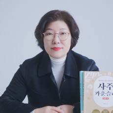 박수연 교수님께 사주 상담 받아보자!