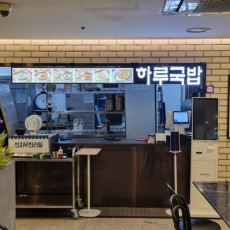 하루국밥 구로TP타워점에서 맛있는 식사하세요!