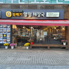 뜨끈하고 맛있는 해장국! 뚝배기양평해장국 장안직영점~