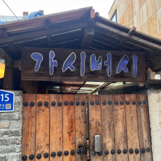 수제비맛집 가시버시로 식사하러 오세요♥