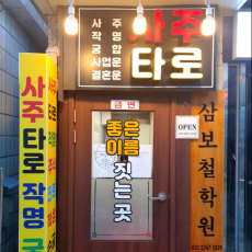 삼보철학원에서 이름풀이 & 사주 상담 받기 :)