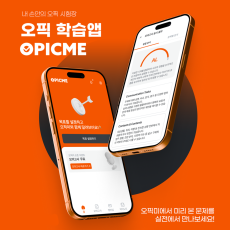 내 손 안에 오픽 시험장이! 오픽미를 체험해보세요 :)