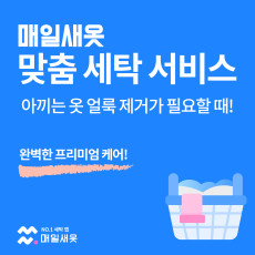 매일새옷 일반 세탁서비스 체험