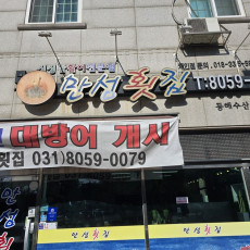 만섬횟집으로 쭈꾸미 샤브샤브 드시러 오세요!