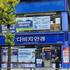 국내 안경 체인 전문점 ♥ 다비치안경에서 안경 맞추자!