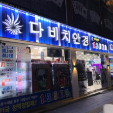 국내 안경 체인 전문점 ♥ 다비치안경에서 안경 맞추자!