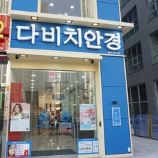 국내 안경 체인 전문점 ♥ 다비치안경에서 안경 맞추자!