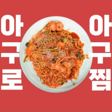 아구로에서 아구찜 or 바질아구찜 먹어보고 가세요~★