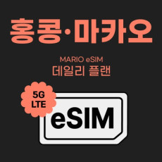 현지에서도 간편하게! 마리오 와이파이 홍콩/마카오 이심♥