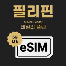 현지에서도 간편하게! 마리오 와이파이 필리핀 이심♥