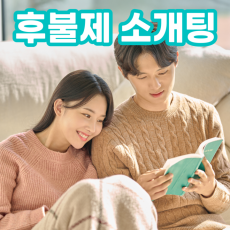 1대1 매니저가 관리해주는 후불제 소개팅! 플롯♥