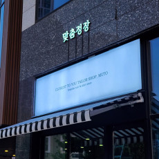 프리미엄 맞춤정장 뮤토테일러!