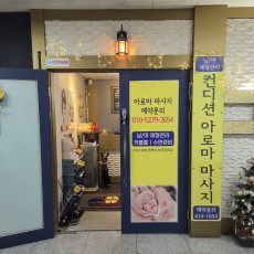 내 몸에 컨디션은 앞으로 안산 마사지 맛집 컨디션 아로마에서!