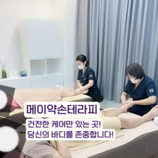 메이약손마사지 강남점에서 힐링하고 가세요!
