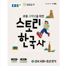 EBS 스토리 한국사 1