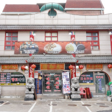 역사가 있는 태화원 에서 맛있는 식사 하세요 :)