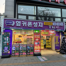 휴대폰성지 옆커폰 불광역점을 홍보해주세요!