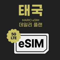 현지에서도 간편하게! 마리오 와이파이 태국 이심♥