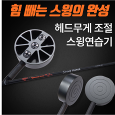 골프 스윙연습기